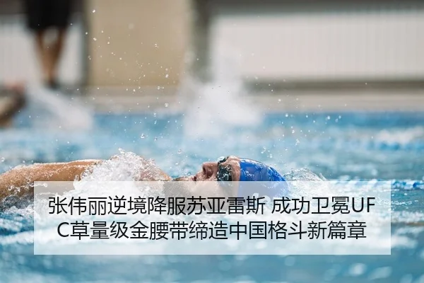 张伟丽逆境降服苏亚雷斯 成功卫冕UFC草量级金腰带缔造中国格斗新篇章